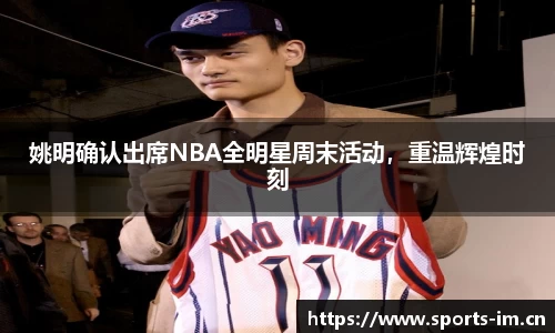 姚明确认出席NBA全明星周末活动，重温辉煌时刻