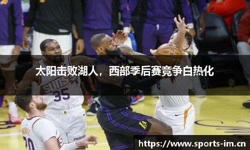 太阳击败湖人，西部季后赛竞争白热化