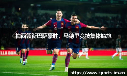 梅西领衔巴萨豪胜，马德里竞技集体尴尬