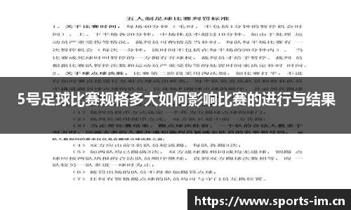 5号足球比赛规格多大如何影响比赛的进行与结果