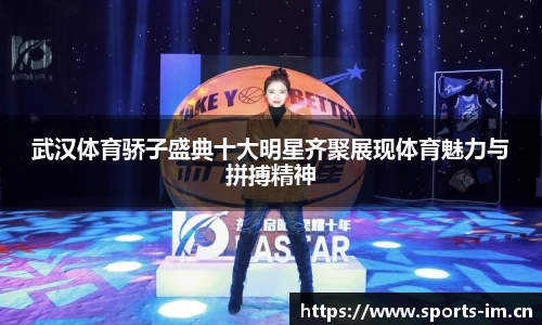 武汉体育骄子盛典十大明星齐聚展现体育魅力与拼搏精神
