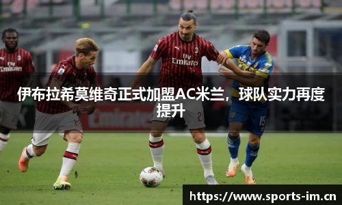 伊布拉希莫维奇正式加盟AC米兰，球队实力再度提升