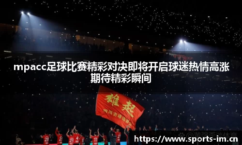mpacc足球比赛精彩对决即将开启球迷热情高涨期待精彩瞬间