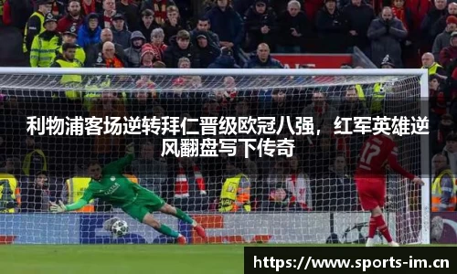 利物浦客场逆转拜仁晋级欧冠八强，红军英雄逆风翻盘写下传奇