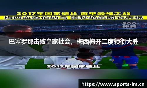 巴塞罗那击败皇家社会，梅西梅开二度领衔大胜