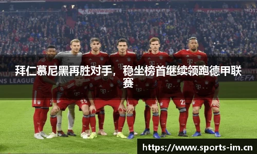 拜仁慕尼黑再胜对手，稳坐榜首继续领跑德甲联赛