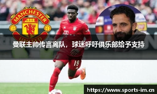 曼联主帅传言离队，球迷呼吁俱乐部给予支持