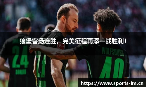 狼堡客场连胜，完美征程再添一战胜利！