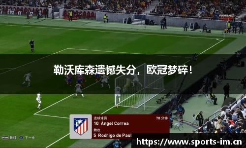 勒沃库森遗憾失分，欧冠梦碎！