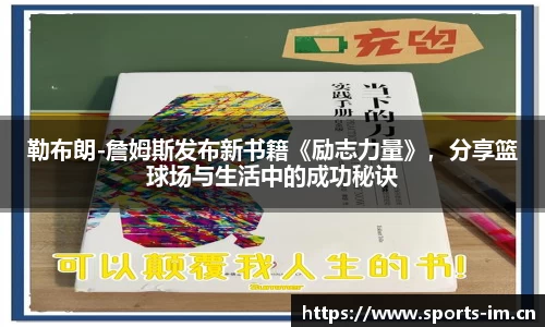 勒布朗-詹姆斯发布新书籍《励志力量》，分享篮球场与生活中的成功秘诀