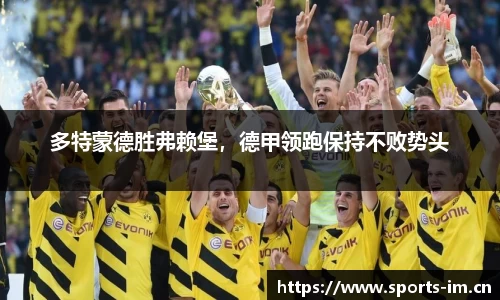 多特蒙德胜弗赖堡，德甲领跑保持不败势头