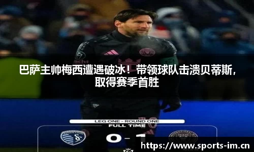 巴萨主帅梅西遭遇破冰！带领球队击溃贝蒂斯，取得赛季首胜