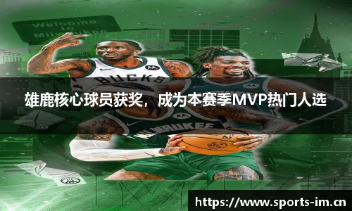 雄鹿核心球员获奖，成为本赛季MVP热门人选