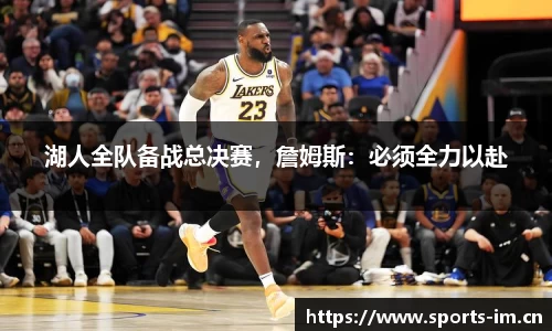 湖人全队备战总决赛，詹姆斯：必须全力以赴
