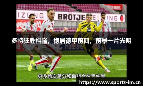 多特狂胜科隆，稳居德甲前四，前景一片光明