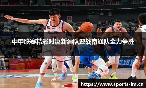 中甲联赛精彩对决新疆队迎战南通队全力争胜