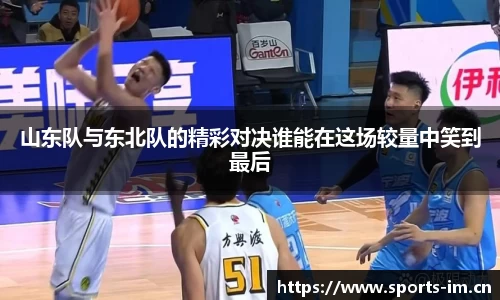 山东队与东北队的精彩对决谁能在这场较量中笑到最后