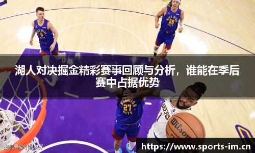 湖人对决掘金精彩赛事回顾与分析，谁能在季后赛中占据优势